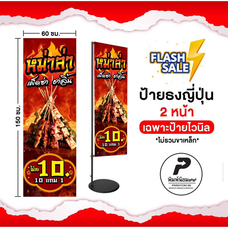 ป้ายหม่าล่า ธงญี่ปุ่นไม่รวมขาเหล็ก ป้ายJ-flag