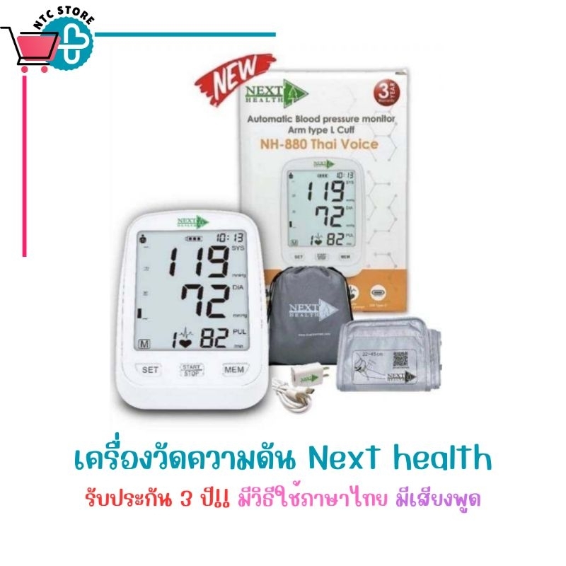 NEXT HEALTH เครื่องวัดความดันโลหิตอัตโนมัติ