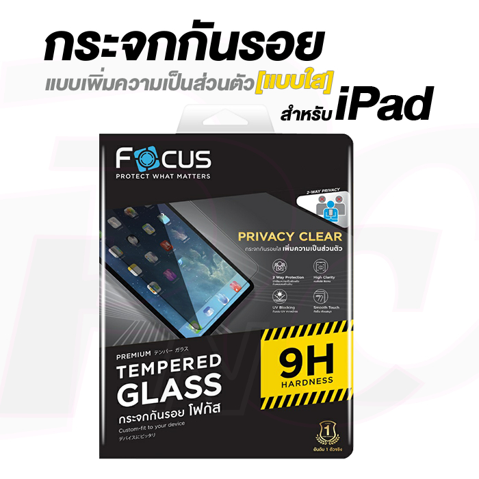 Focus ฟิล์มกระจกเพิ่มความเป็นส่วนตัวแบบใส[กันมอง] สำหรับiPad