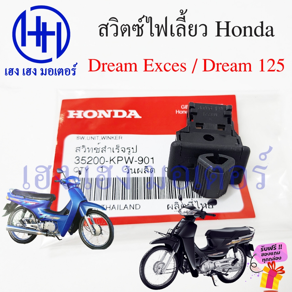 สวิทไฟเลี้ยว Dream 125 DreamExces C100P เบิกศูนย์ Honda สวิตซ์ไฟเลี้ยว Honda Dream99 Dream125 SW.Unit Winker ร้าน เฮง