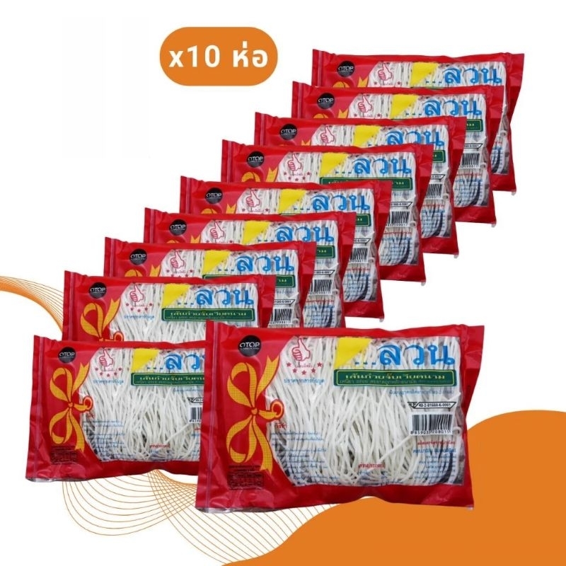 ลวน เส้นก๋วยจั๊บเวียดนาม สูตรเวียดนาม อบแห้ง เซท 10 ห่อ