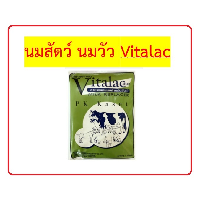 นมสัตว์ นมวัว Vitalac-002 1กก. อาหารทดแทนนมสำหรับสัตว์ สุนัข แมว สุกร โค กระบือ แพะ เสริมเพื่อทดแทนสารอาหาร