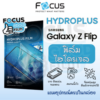 ฟิล์มหน้า-หลังไฮโดรเจล *Hydroplus* Focus ของ Samsung Z Flip …