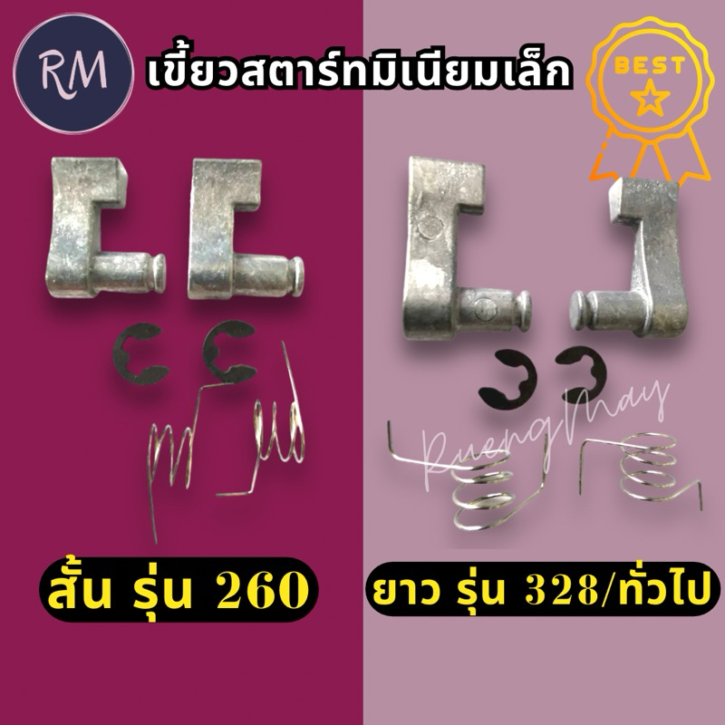 เขี้ยวสตาร์ท มิเนียมเล็ก 260/767 (1ชุดมี6ชิ้น)​มี2ขนาด(เครื่องตัดหญ้า)​