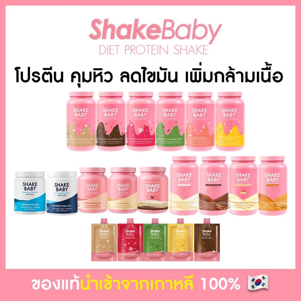 โปรตีนเกาหลี Shake Baby Diet Protein Shake มีให้เลือก 16 รส เชคเบบี้ โปรตีน ลดน้ำหนัก