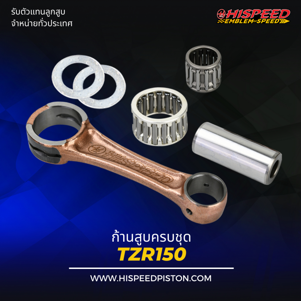 ก้านสูบ TZR150 | HISPEED (สินค้ามาตรฐาน)