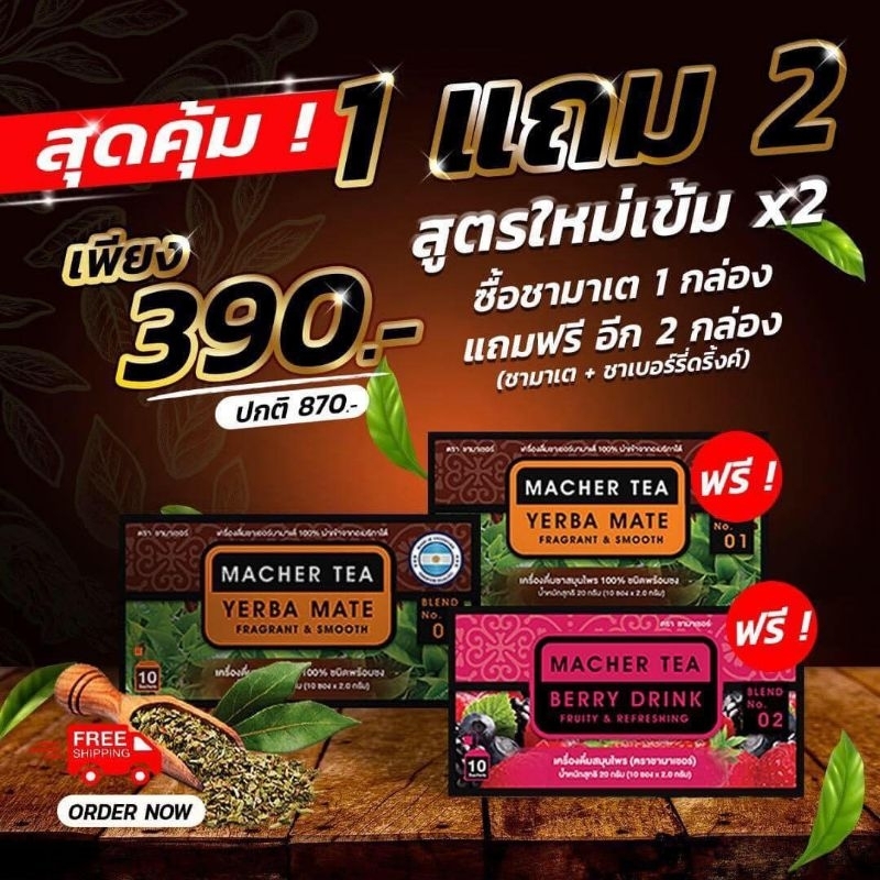 สุดค้ม 1 แถม 2 ปกติ 870 เพียง 390.-  รับชาเยอบามาเต 2 กล่อง และชาเบอรี่ 1 กล่อง รวม 3 กล่อง