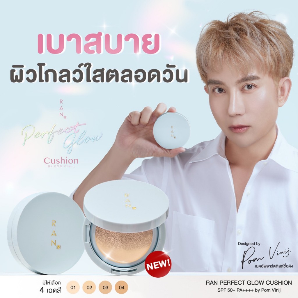 คุชชั่น RAN Perfect Glow Cushion SPF50+ PA++++ by Pom Vinij ตลับฟ้า