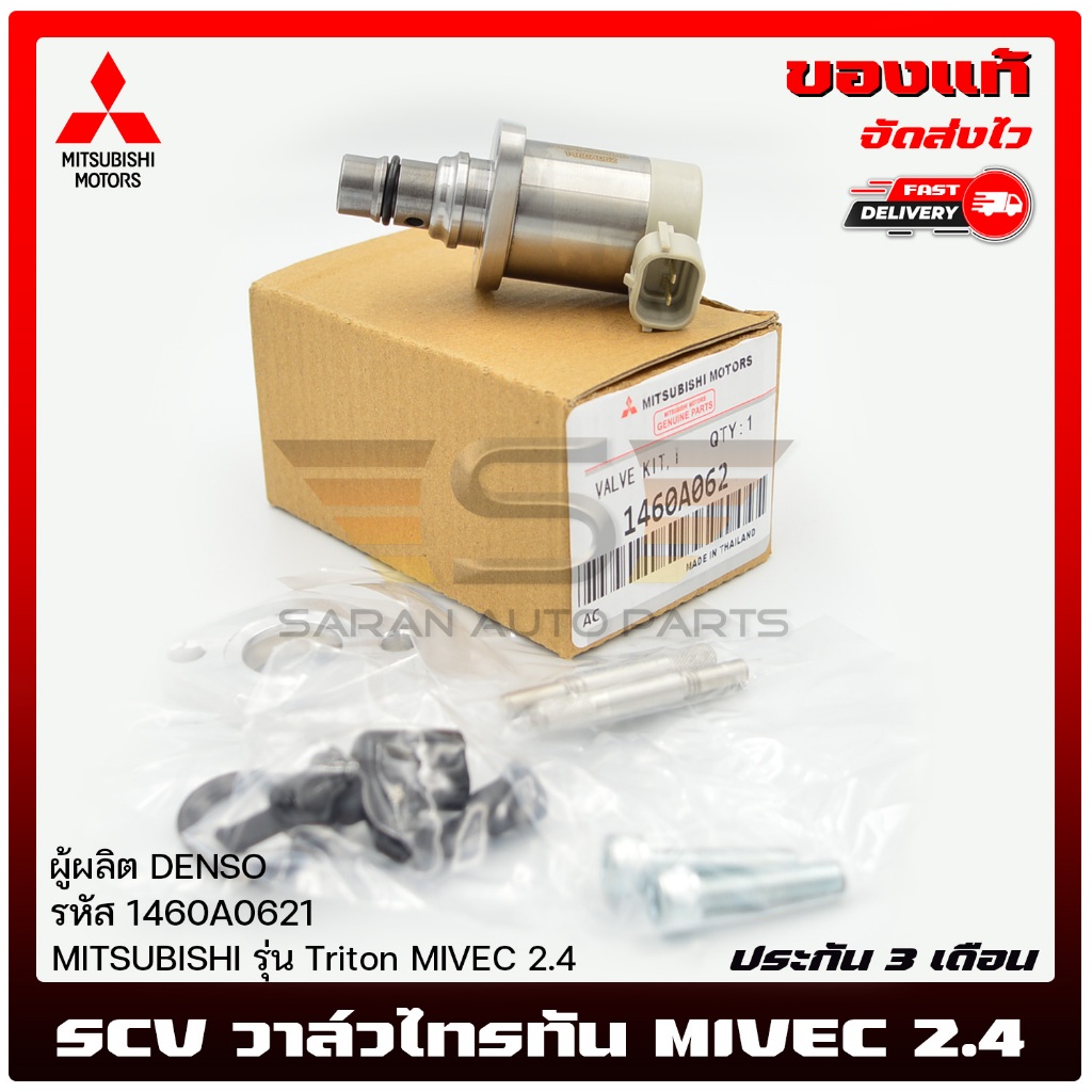 SCV วาล์ว ไทรทัน  1460A062 แท้ MITSUBISHI  Triton MIVEC 2.4   แท้ 100%