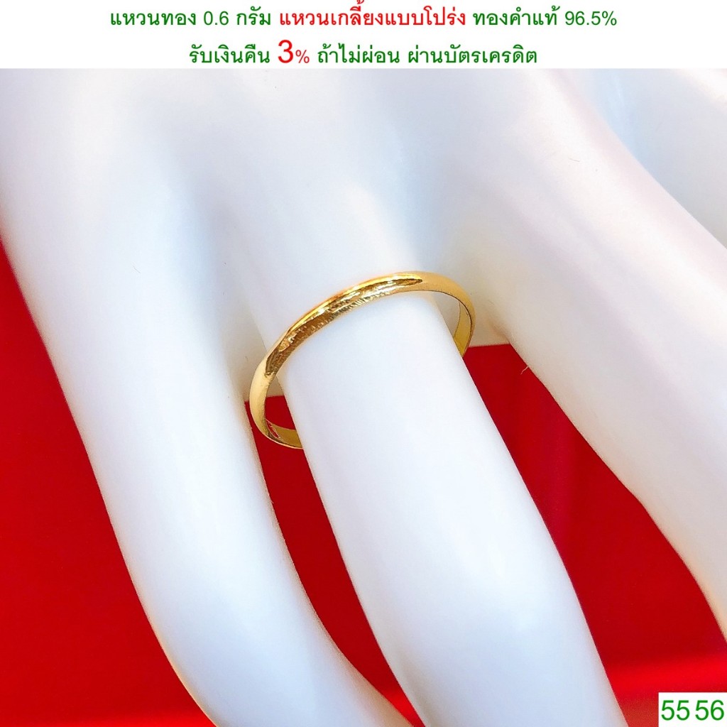 แหวนทอง 0.6 กรัม แหวนเกลี้ยงแบบโปร่ง ทองคำแท้ 96.5% &lt;รับเงินคืน 3% ถ้าไม่ผ่อนผ่านบัตรเครดิต&gt;