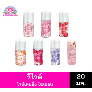 วีไวต์ ไวท์เทนนิ่ง โรลออน 7 สูตร ขนาด 20-25 มล.