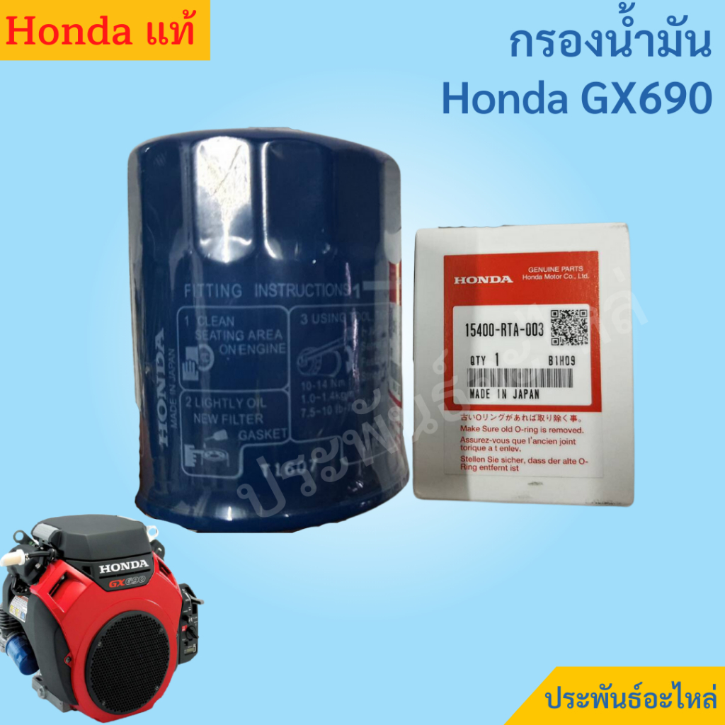 กรองน้ำมัน Honda GX690 ของแท้