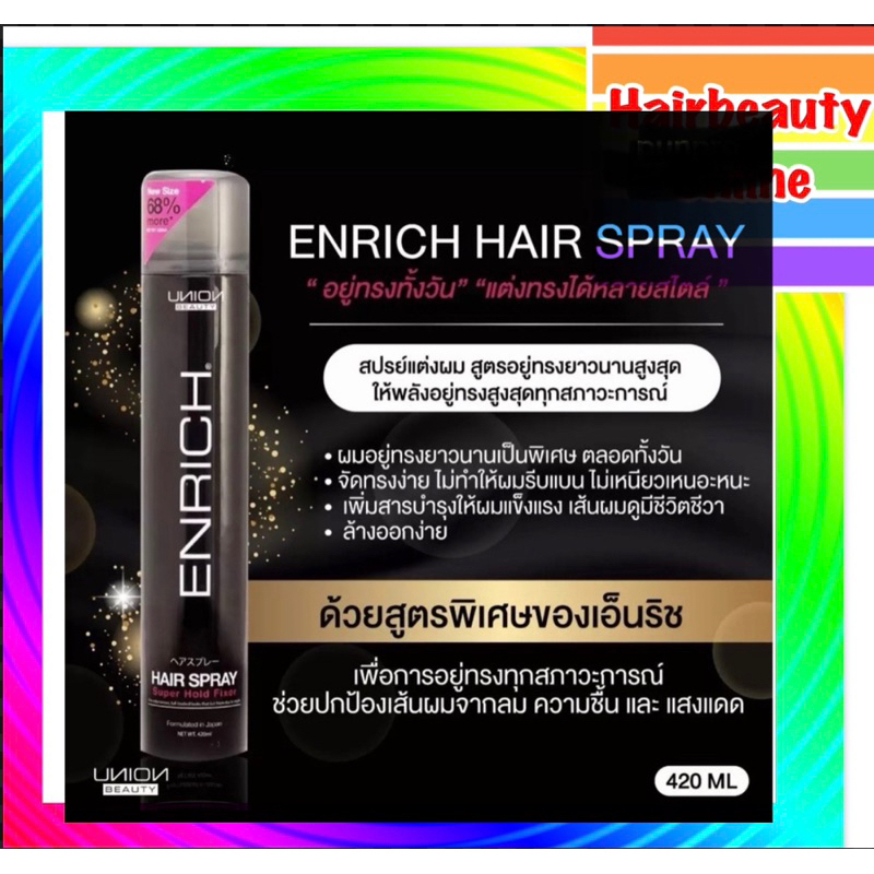 Union Enrich Hair Spray สเปร์ยจัดแต่งทรงผม ยูเนี่ยน บิวตี้ เอ็นริช แฮร์ สเปร์ย 420 ml