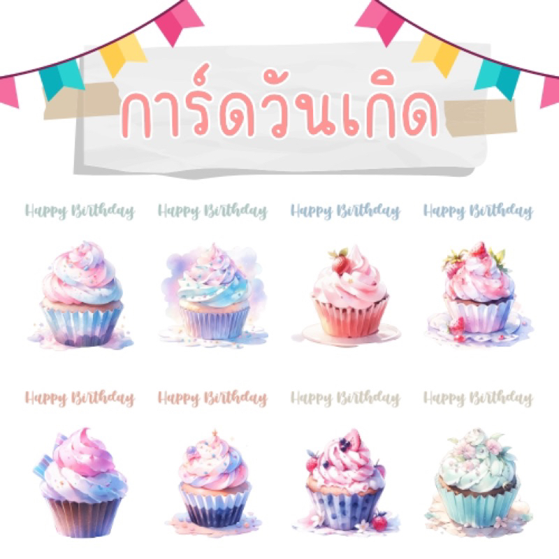การ์ดอวยพรวันเกิด ลายคัพเค้ก ขนาด 3x4 นิ้ว