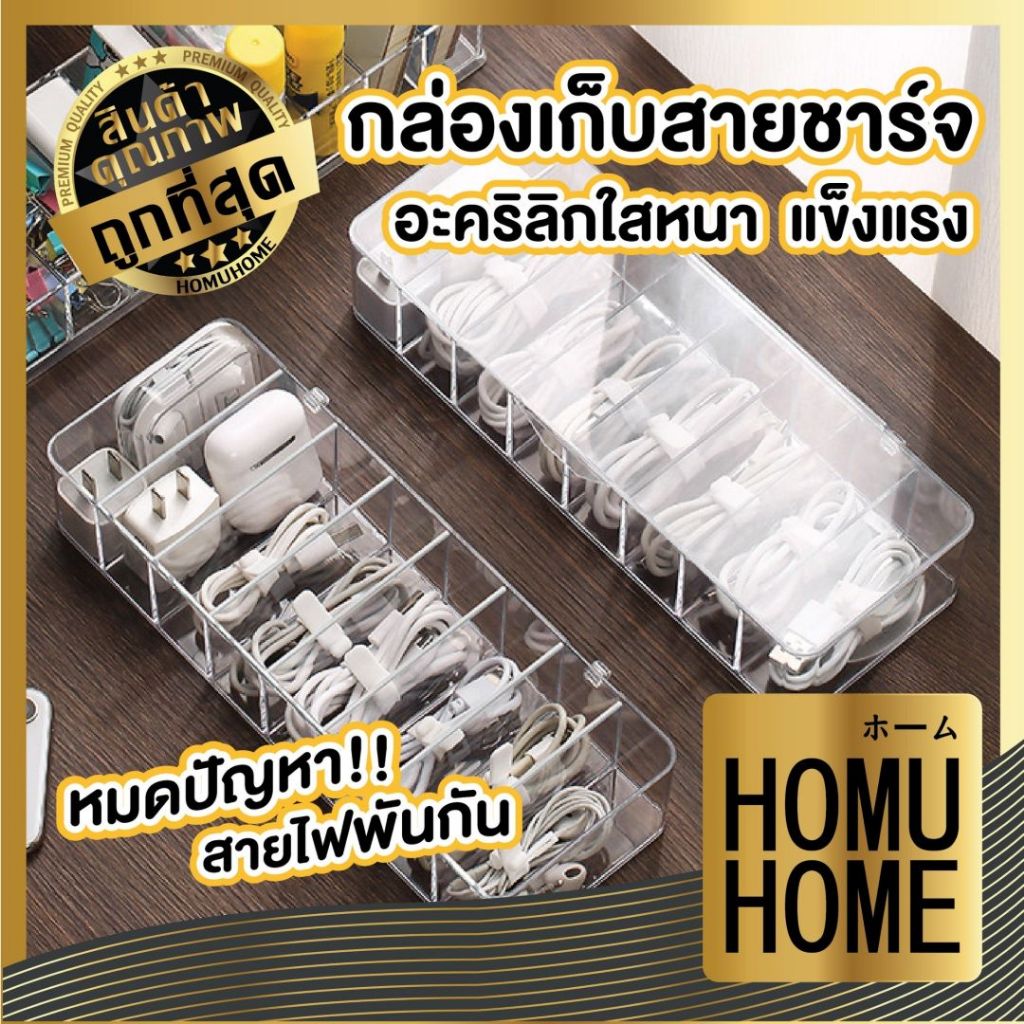 【HOMUHOME ホーム】ที่เก็บสายชาร์จ กล่องเก็บสายไฟ เก็บหูฟัง จัดระเบียบ ให้มุมไอทีภายในบ้าน CTN22 ELE
