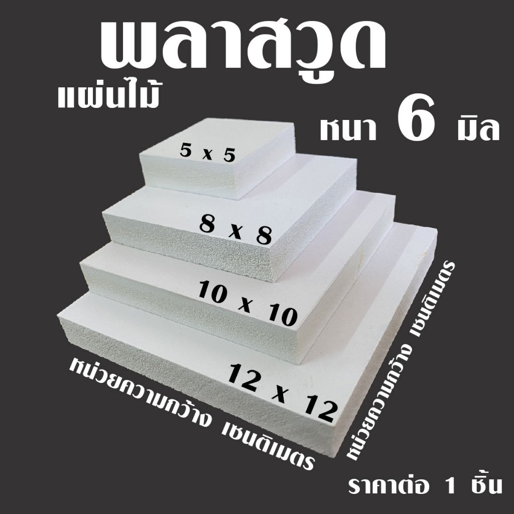 แผ่น พลาสวูด แผ่นไม้ 5-12 ซม. หนา 6 มม. PLASWOOD ไม้ แผ่นไม้ ไม้กันน้ำ ใช้ทำตู้ลำโพง ชั้นวางของ ไม้ตกแต่ง งานศิลปะ ไม้แผ