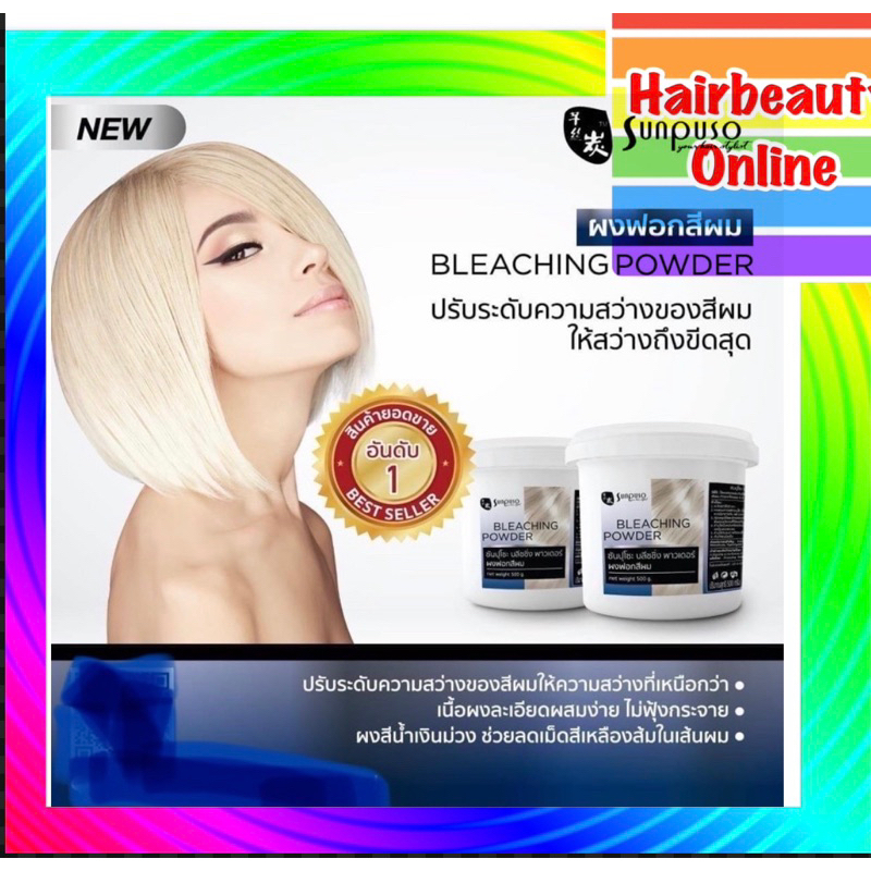#Sunpuso  Bleaching Powder ซันปุโซะ ฟอกสีผมให้สว่างขีดสุด  แบบครีม แบบผง