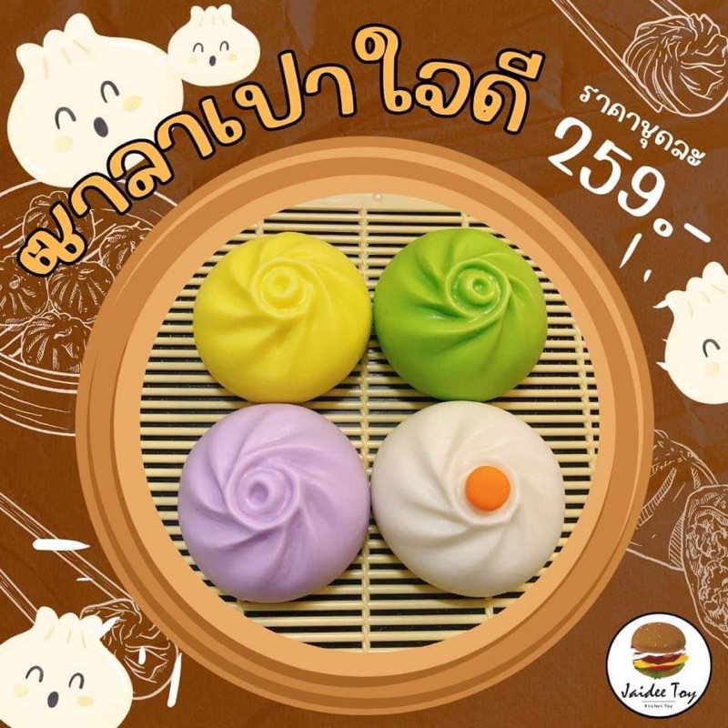 ชุดของเล่น ซาลาเปาใจดี ของเล่นเสริมสร้างพัฒนาการ เสริมสร้างความรู้