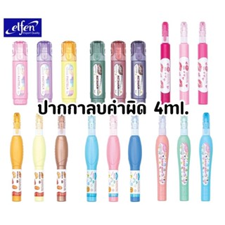 Elfen ปากกาลบคำผิด ลายน่ารัก ขนาด 4 มล. มีหลายแบบให้เลือก (ร…