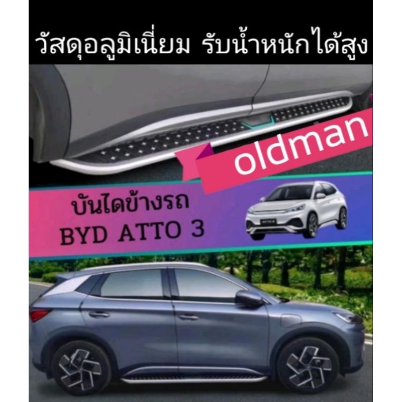 ส่งจาก🇹🇭บันไดข้างBYD-ATTO3ทรงSPORT-PREMIUM