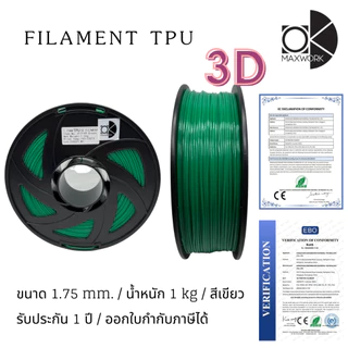 เส้นใยพลาสติก filament TPU 3d สำหรับเครื่องพิมพ์ 3D OKMAXWORK สามารถออกใบกำกับภาษีได้ รับประกัน 1 ปี