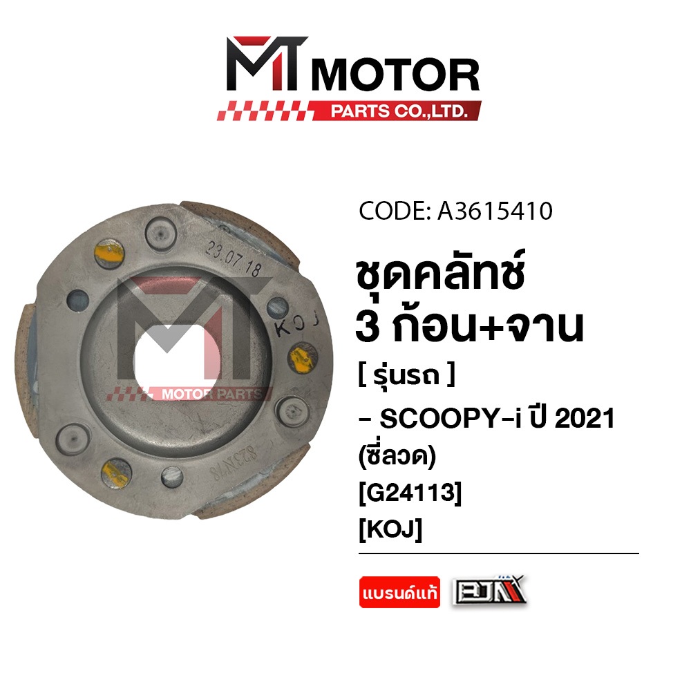 (A3615410) ชุดคลัทช์ 3 ก้อน+จาน HONDA SCOOPY-I ปี 2021 [KOJ] [BJN x MTMotorParts] คลัทช์3ก้อนSCOOPYI ราคา ถูกที่สุด ดีลบีเคเค แกลเลอรีภาพที่ 5