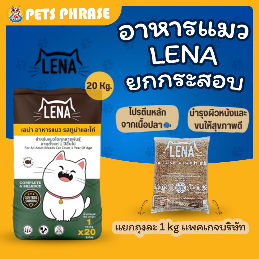 lena อาหารแมว 20กิโลกรัม (ยกกระสอบ) สูตรควบคุมความเค็ม สำหรับแมวทานยาก