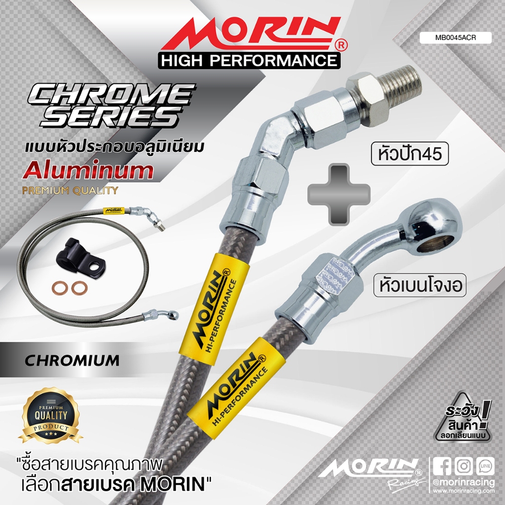 MORIN สายเบรคถัก หัวปัก 45+เบนโจงอ รุ่นหัวอลูมิเนียม ชุบโครเมี่ยม (อะไหล่แต่งมอเตอร์ไซค์)