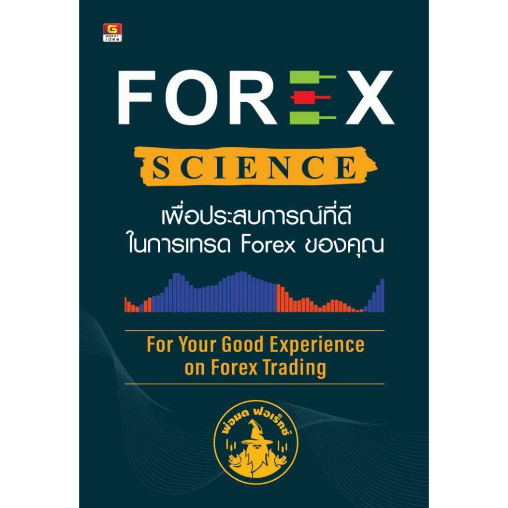 FOREX SCIENCE เพื่อประสบการณ์ที่ดีในการเทรด forex ของคุณ