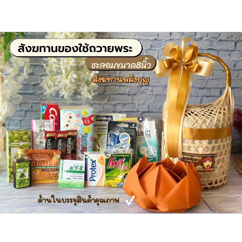 สังฆทานของใช้8” ถวายพระสงฆ์ เลือกสีได้แจ้งทางแชตค่ะ สังฆทานพลังบุญ