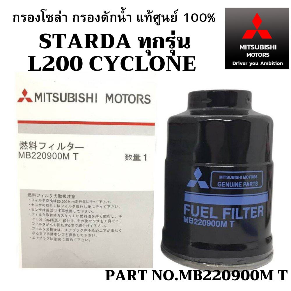 MITSUBISHI กรองโซล่า กรองดักน้ำ STARDA ทุกรุ่น L200 CYCLONE Part no MB220900M T แท้เบิกศูนย์ มิตซูบิชิ