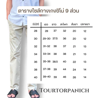 📌กางเกงกระบอกเล็ก 9 ส่วน (เตอร์คุง) ผ้าชิโน่ ยืดได้ 1-2 เซน สั่งตรงไซส์ได้