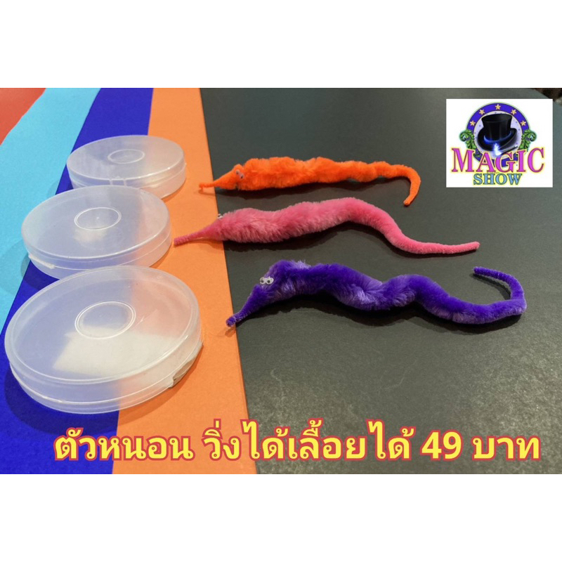 ของเล่นฝึกความชำนาญของมือ ตัวหนอนวิ่ง