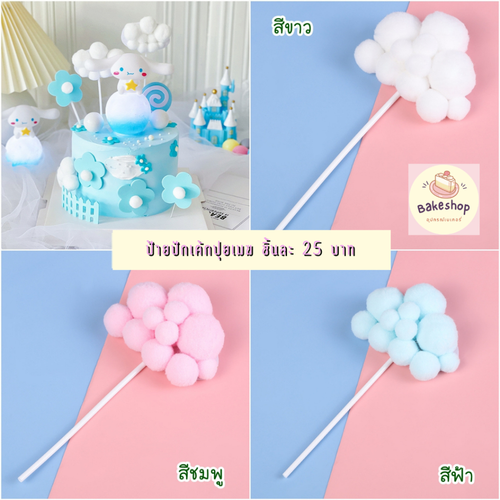 ป้ายปักเค้กปอมปอม ป้ายปอมเมฆสีสันสดใส สำหรับตกแต่งเค้ก