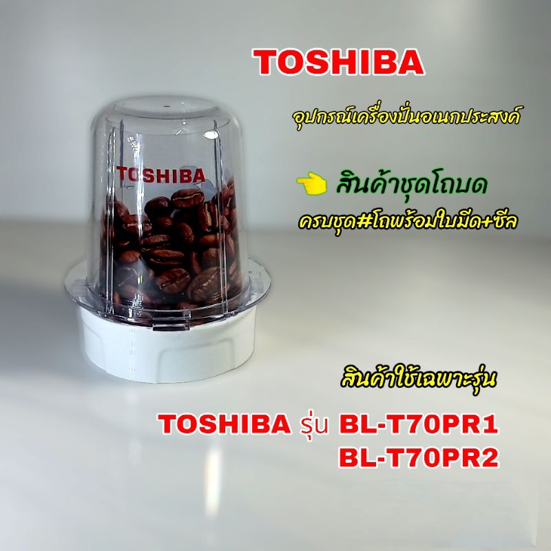 ชุดอุปกรณ์เสริมโถบดเครื่องปั่น TOSHIBA สินค้าคุณภาพใหม่แท้100% คุณคลิกเราพร้อมจัดส่ง📌✈️