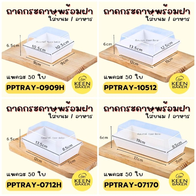 (50ใบ) กล่องเค้ก กล่องขนม ใส่ขนมหรืออาหาร กระดาษหนาเคลือบ PE กันซึม