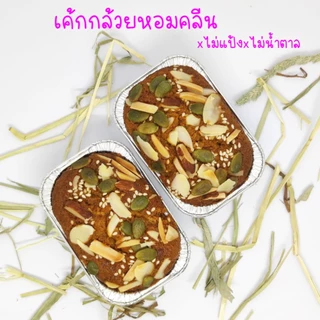 เค้กกล้วยหอมโอ๊ต(คลีน) *ขอความกรุณาสั่งแล้วห้ามยกเลิก*xไม่แป้งxไม่น้ำตาลอร่อยสุขภาพดี..โอ๊ตล้วนๆหวานอิริทอลหล่อฮังก้วย
