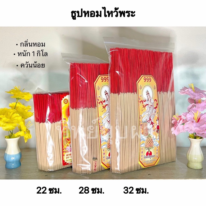 ธูปหอมไหว้พระ ควันน้อย 1 กิโลกรัม มีหลายกลิ่นให้เลือก