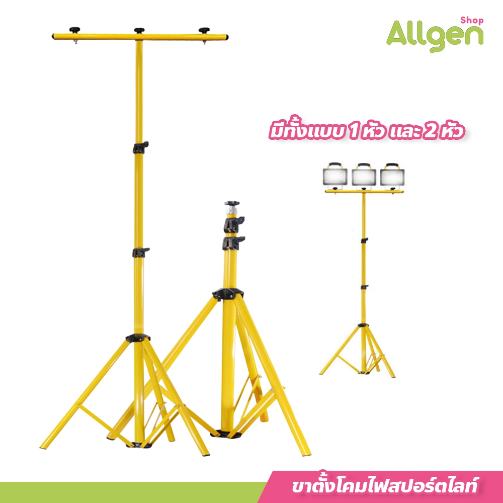 ขาตั้งโคมไฟสปอร์ตไลท์ LED ขาตั้งไฟสนาม Spotlight ปรับสูงต่ำได้ ขาตั้ง spotlight