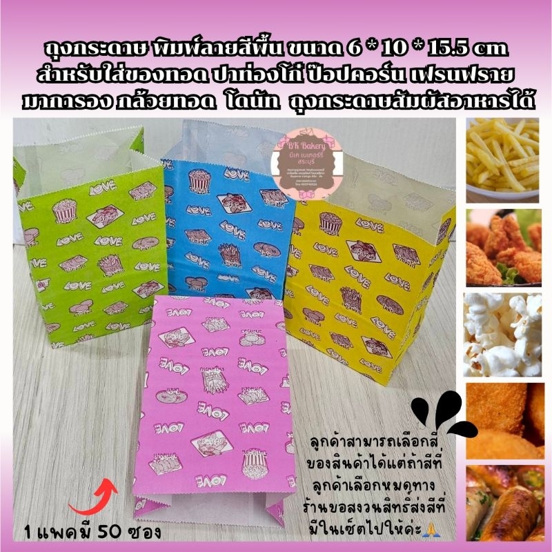 ถุงกระดาษ พิมพ์ลายสีพื้น ใส่ของทอด ป๊อปคอร์นเฟรนฟราย โดนัท ถุงกระดาษสัมผัสอาหารได้ ขนาด 6 *10 * 15.5 cm 1 แพ็คมี 50ซอง