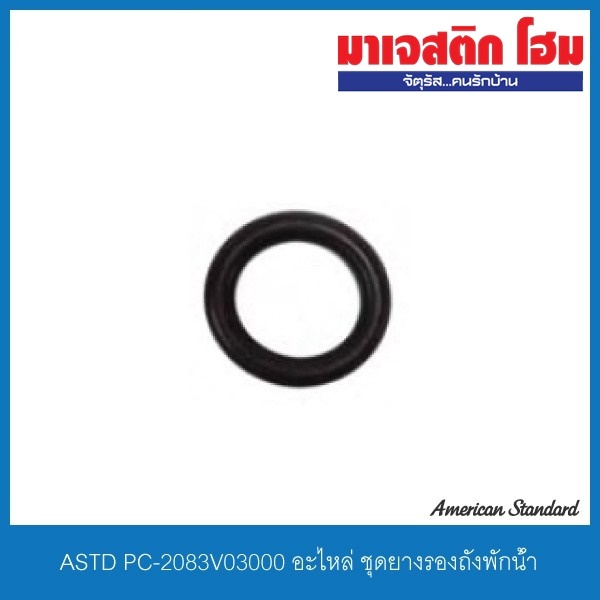 American Standard PC-2083V03000 อะไหล่ ชุดยางรองถังพักน้ำ