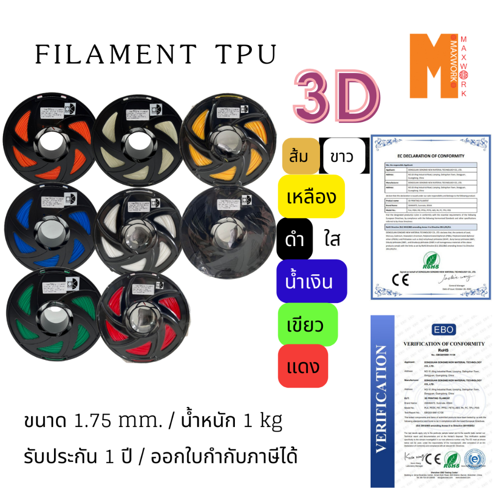 filament เส้นใยพลาสติก TPU 3d สำหรับเครื่องพิมพ์ 3D OKMAXWORK สามารถออกใบกำกับภาษีได้ รับประกัน 1 ปี