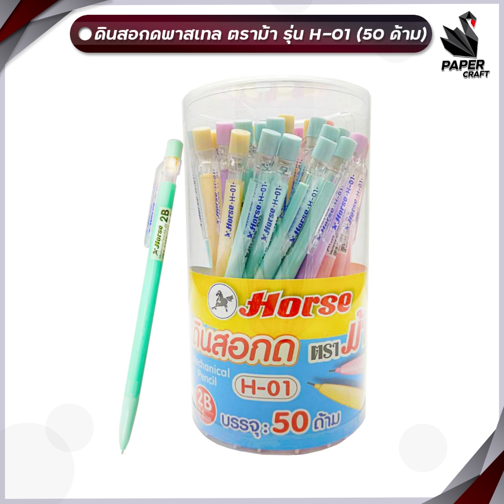 [ ยกกระปุก ] Horse (ตราม้า) ดินสอกด รุ่น H-01 ขนาด 0.5 ด้ามสีพาสเทล คละสี ( 50 ด้าม )