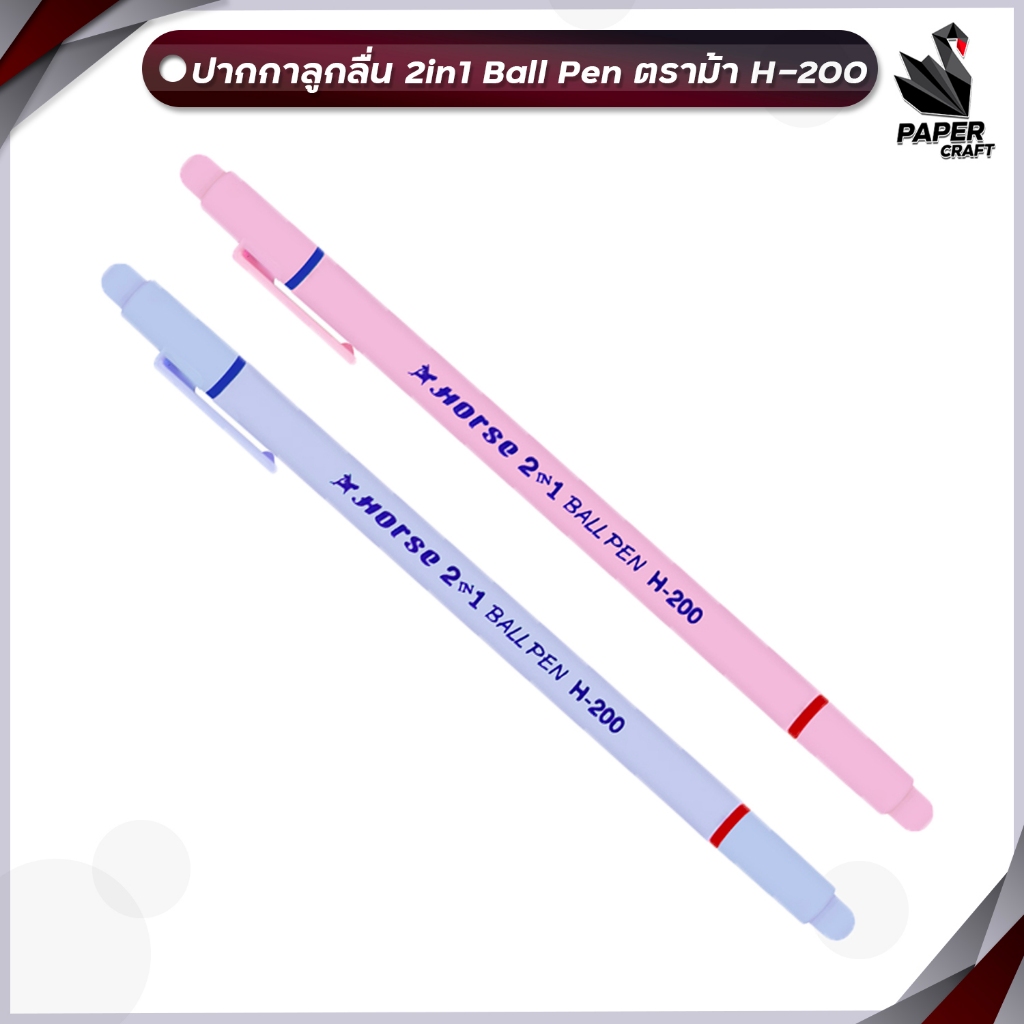 HORSE ตราม้า ปากกาลูกลื่น ตราม้า H-200 2 หัว 2 สี Ball Point Pen ขนาดหัว 0.7 มม ( จำนวน 1 ด้าม )