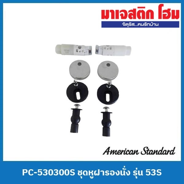 American Standard PC-530300S ชุดหูฝารองนั่ง รุ่น 53S