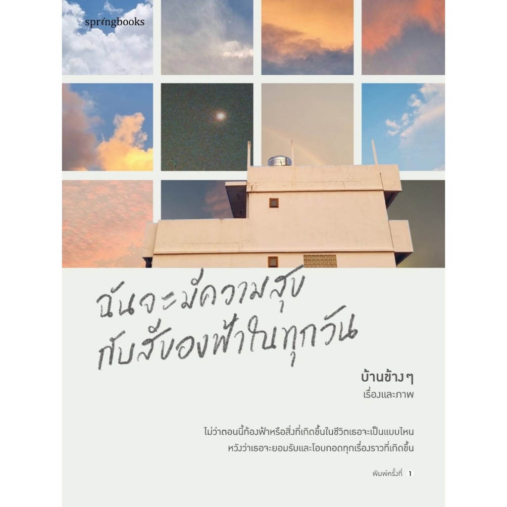หนังสือ ฉันจะมีความสุขกับสีของฟ้าในทุกวัน : บ้านข้างๆ : สำนักพิมพ์ Springbooks