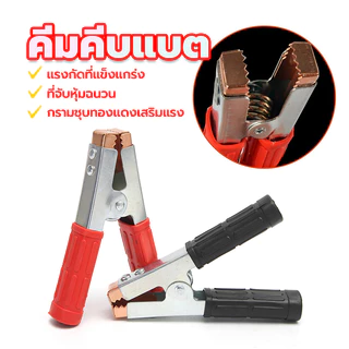 ปากคีบแบตเตอรี คีมคีบแบต ขนาด6นิ้ว แดง+ดำ（ 1คู่） อย่างดี แข็งแรง ทนทาน เสริมหัวฉีดชุบทองแดง ที่จับหุ้มฉนวน