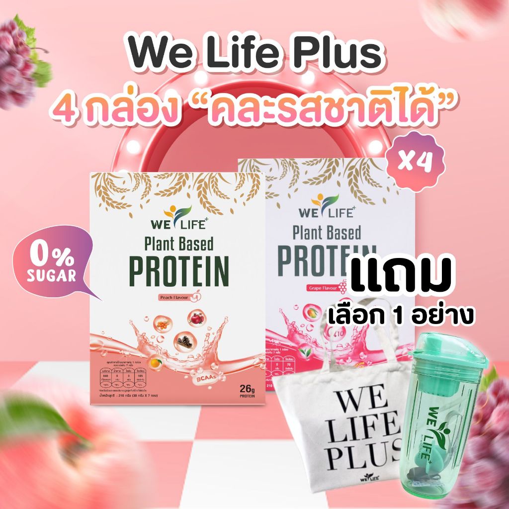 [เซต 4 กล่อง แถม แก้วหรือถุงผ้า] WeLife Plus โปรตีนพืชแบบใส ไร้นมและถั่ว