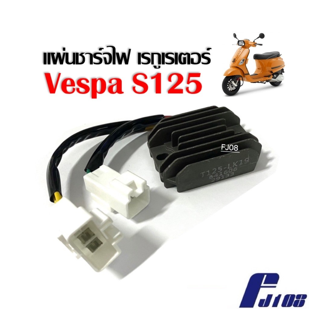 แผ่นชาร์จไฟ VESPA S125 เรกกูเรเตอร์ เวสป้า เอส125 แผ่นชาร์ต แผ่นชาร์จไฟเวสป้า มอเตอร์ไซค์ แผ่นชาร์ตVESPA เทียบแท้