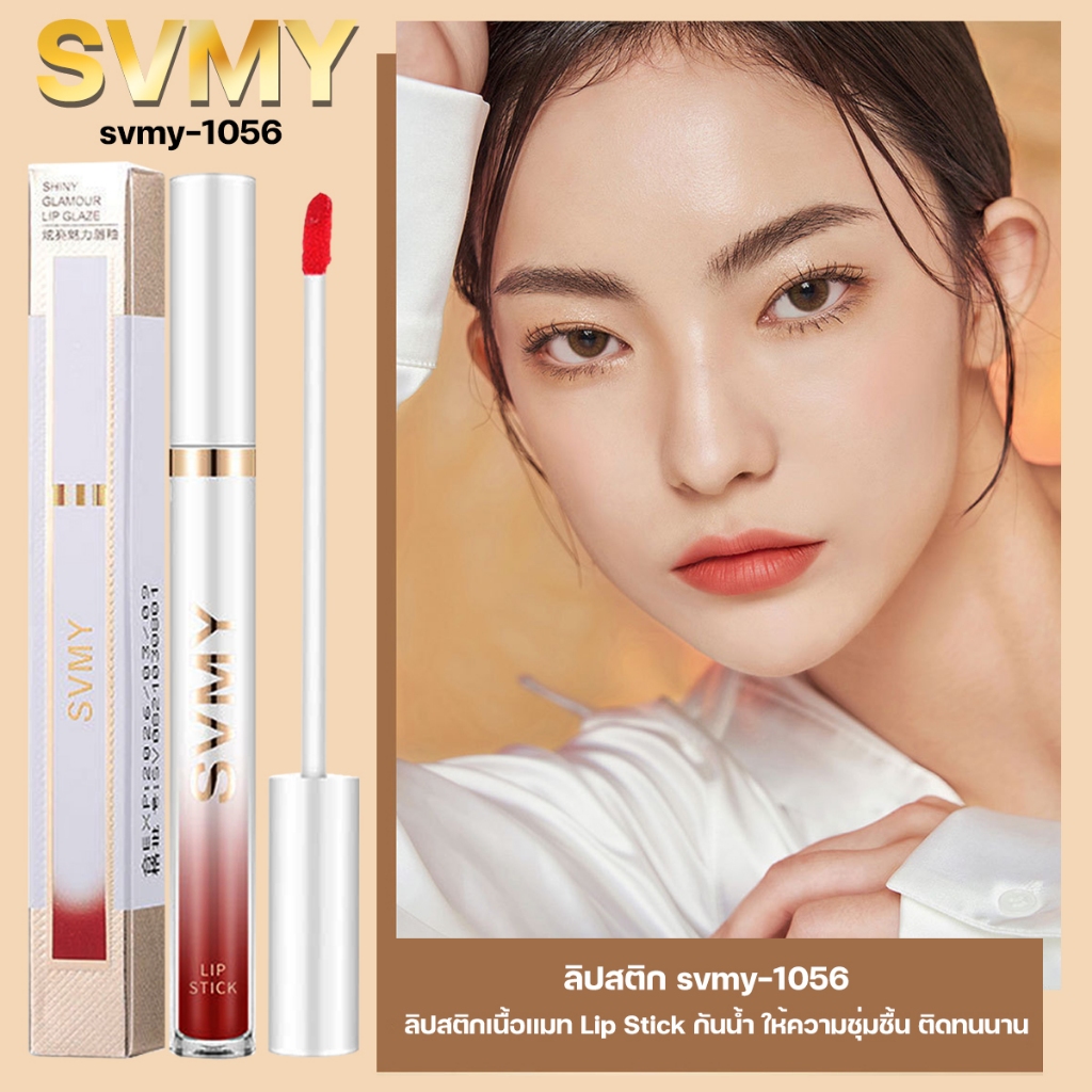 svmy-1056 ลิปสติก ลิปกลอส ลิปติก Lip Glaze ลิบสติก ลิปสติกเนื้อแมท Lip Stick กันน้ำ ให้ความชุ่มชื้น ติดทนนาน ลิปสติก